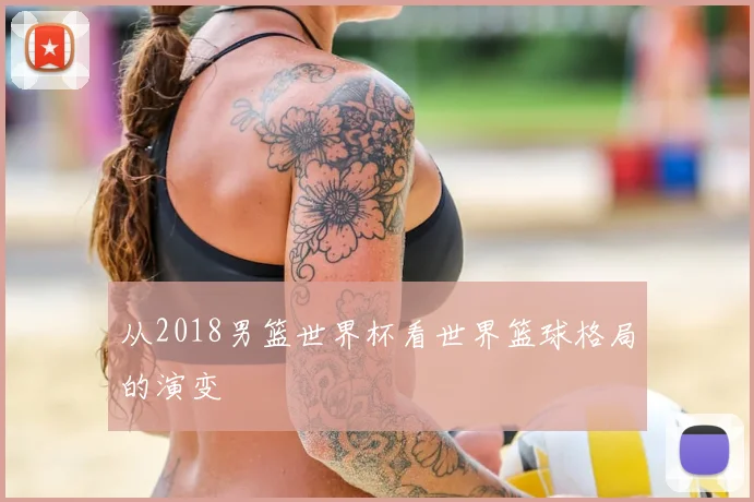 从2018男篮世界杯看世界篮球格局的演变