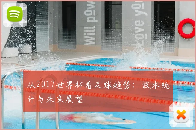 从2017世界杯看足球趋势：技术统计与未来展望