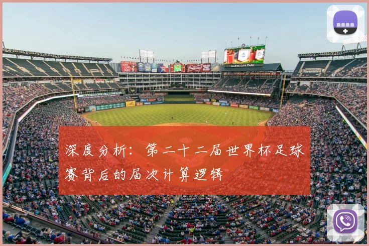 深度分析：第二十二届世界杯足球赛背后的届次计算逻辑