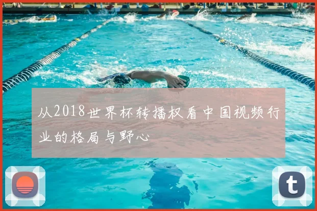 从2018世界杯转播权看中国视频行业的格局与野心