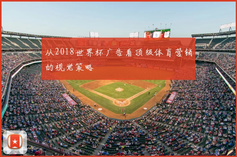 从2018世界杯广告看顶级体育营销的视觉策略