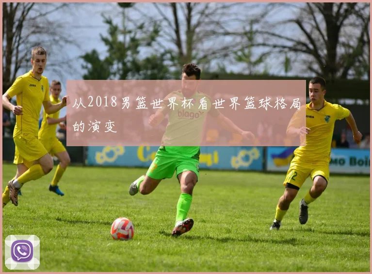 从2018男篮世界杯看世界篮球格局的演变